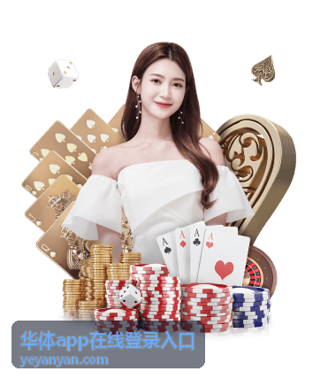 华体app在线登录入口登录页面打开后的示意