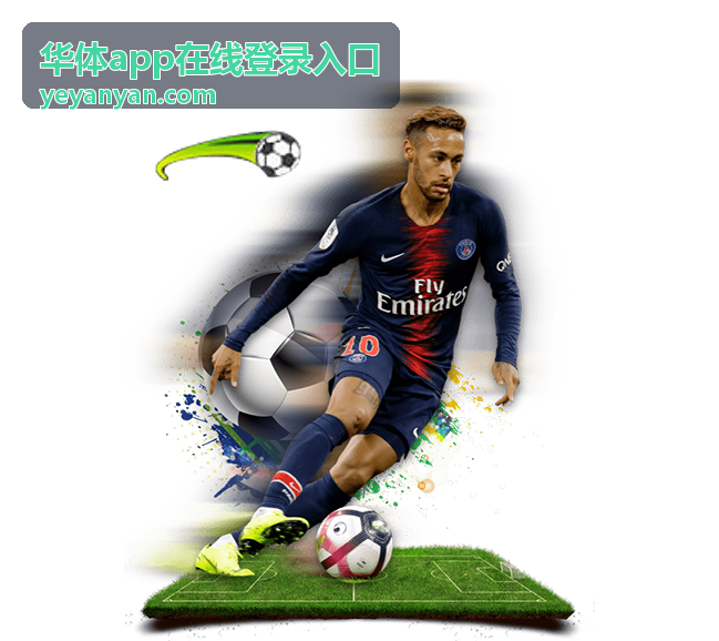 华体app在线登录入口常见问题页面入口封面