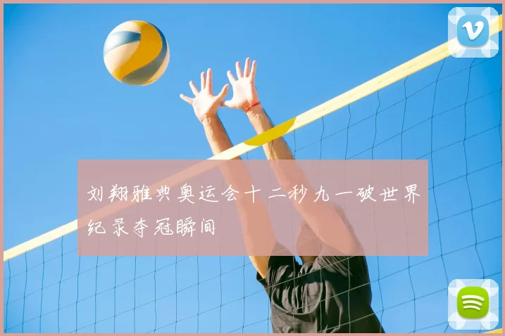 刘翔雅典奥运会十二秒九一破世界纪录夺冠瞬间