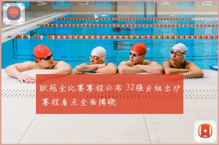 欧冠全比赛赛程公布 32强分组出炉 赛程看点全面揭晓