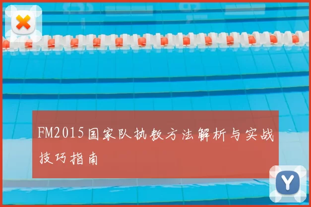 FM2015国家队执教方法解析与实战技巧指南
