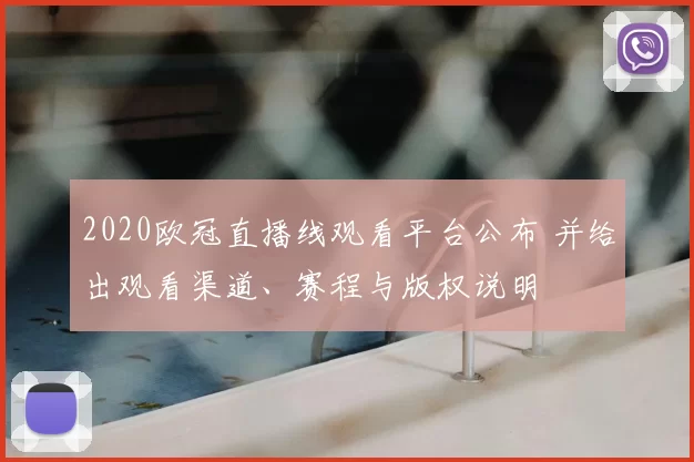 2020欧冠直播线观看平台公布 并给出观看渠道、赛程与版权说明