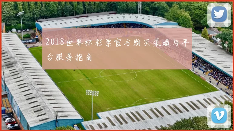2018世界杯彩票官方购买渠道与平台服务指南