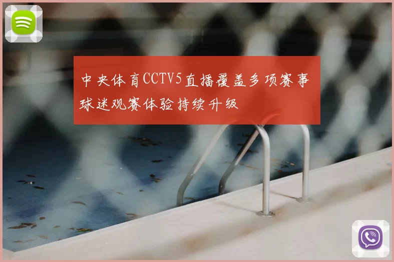 中央体育CCTV5直播覆盖多项赛事 球迷观赛体验持续升级