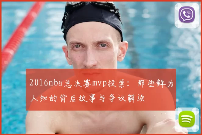 2016nba总决赛mvp投票：那些鲜为人知的背后故事与争议解读