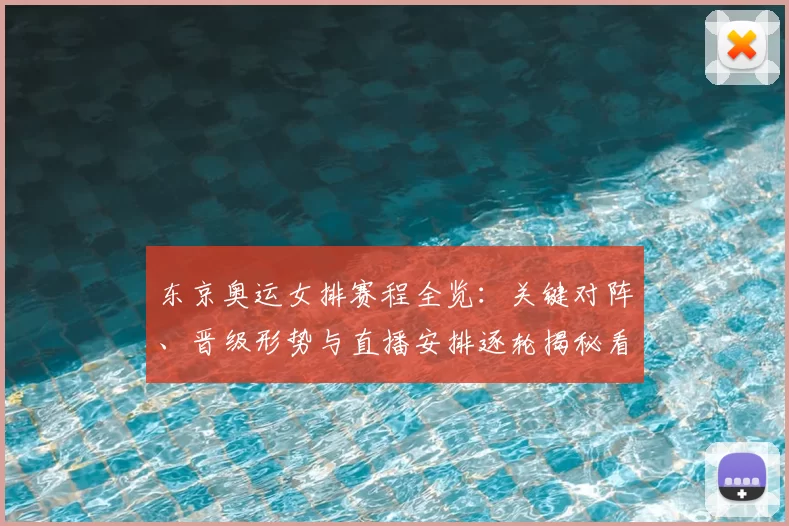 东京奥运女排赛程全览:关键对阵、晋级形势与直播安排逐轮揭秘看点