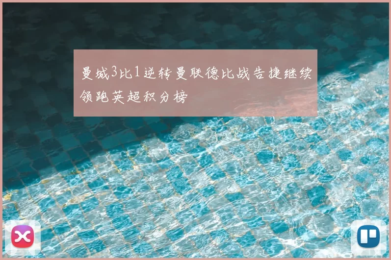 曼城3比1逆转曼联德比战告捷继续领跑英超积分榜