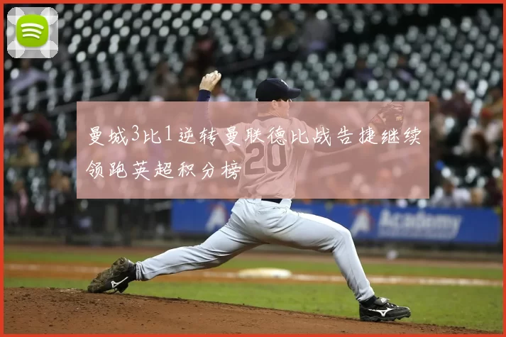 曼城3比1逆转曼联德比战告捷继续领跑英超积分榜