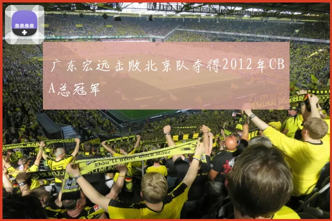 广东宏远击败北京队夺得2012年CBA总冠军