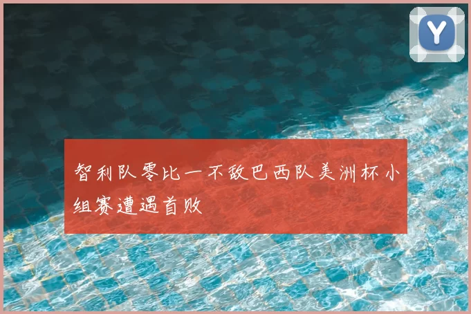 智利队零比一不敌巴西队美洲杯小组赛遭遇首败