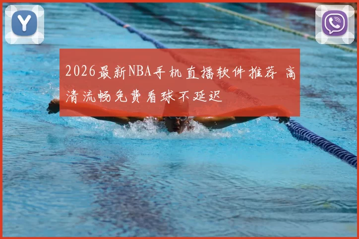 2026最新NBA手机直播软件推荐 高清流畅免费看球不延迟