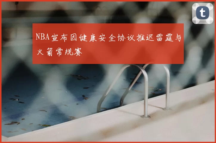 NBA宣布因健康安全协议推迟雷霆与火箭常规赛