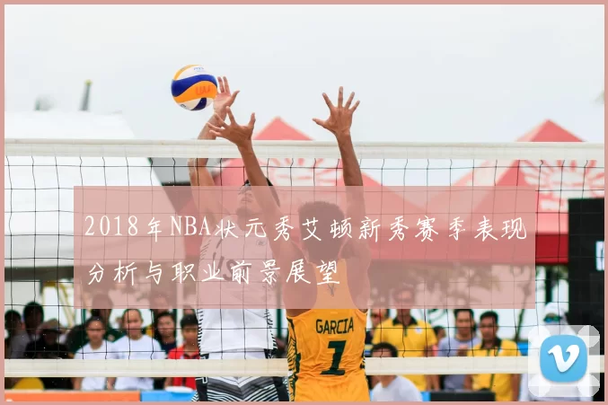 2018年NBA状元秀艾顿新秀赛季表现分析与职业前景展望