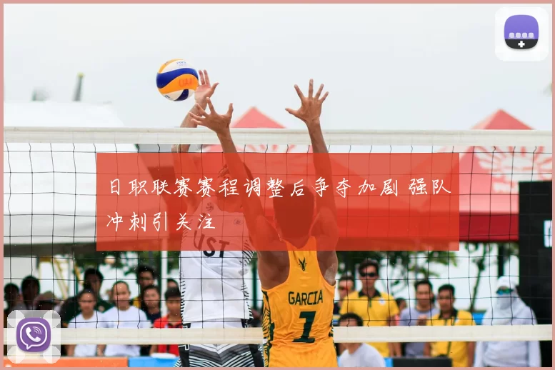 日职联赛赛程调整后争夺加剧 强队冲刺引关注