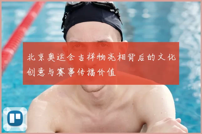 北京奥运会吉祥物亮相背后的文化创意与赛事传播价值