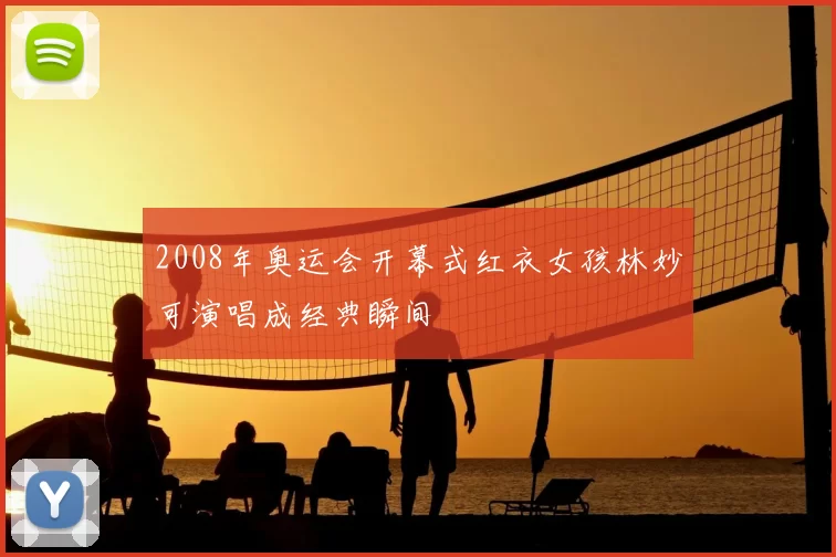 2008年奥运会开幕式红衣女孩林妙可演唱成经典瞬间