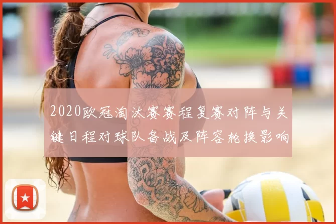 2020欧冠淘汰赛赛程复赛对阵与关键日程对球队备战及阵容轮换影响
