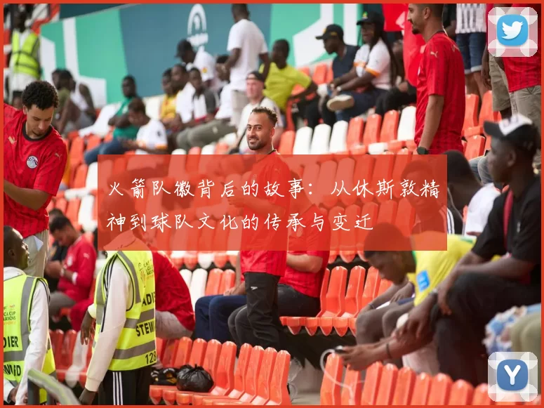 火箭队徽背后的故事：从休斯敦精神到球队文化的传承与变迁