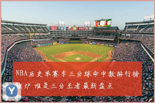 NBA历史单赛季三分球命中数排行榜出炉 谁是三分王者最新盘点