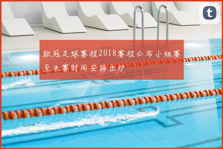 欧冠足球赛程2018赛程公布小组赛至决赛时间安排出炉