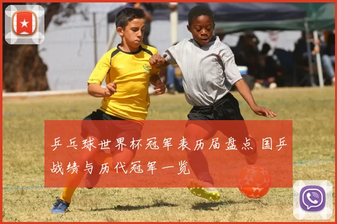 乒乓球世界杯冠军表历届盘点 国乒战绩与历代冠军一览