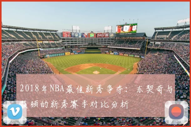 2018年NBA最佳新秀争夺：东契奇与艾顿的新秀赛季对比分析