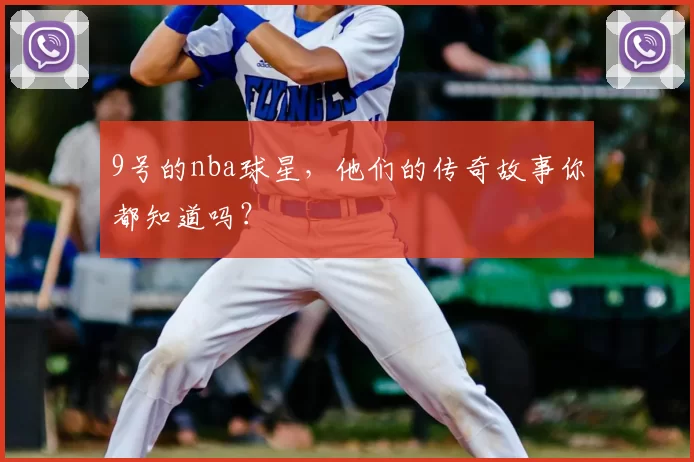 9号的nba球星，他们的传奇故事你都知道吗？