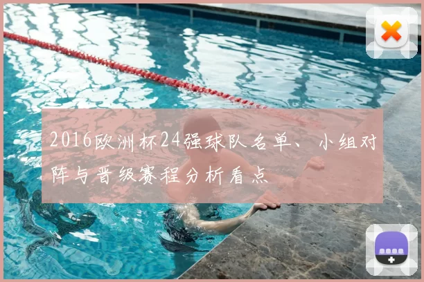 2016欧洲杯24强球队名单、小组对阵与晋级赛程分析看点