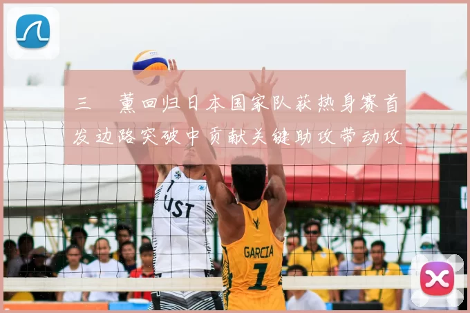 三笘薰回归日本国家队获热身赛首发边路突破中贡献关键助攻带动攻势