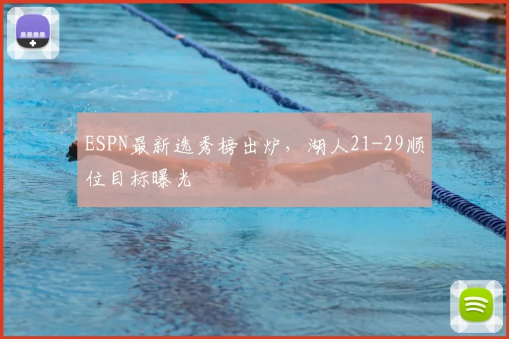 ESPN最新选秀榜出炉,湖人21-29顺位目标曝光