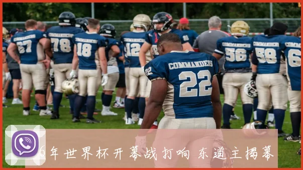 06年世界杯开幕战打响 东道主揭幕战引发全球关注