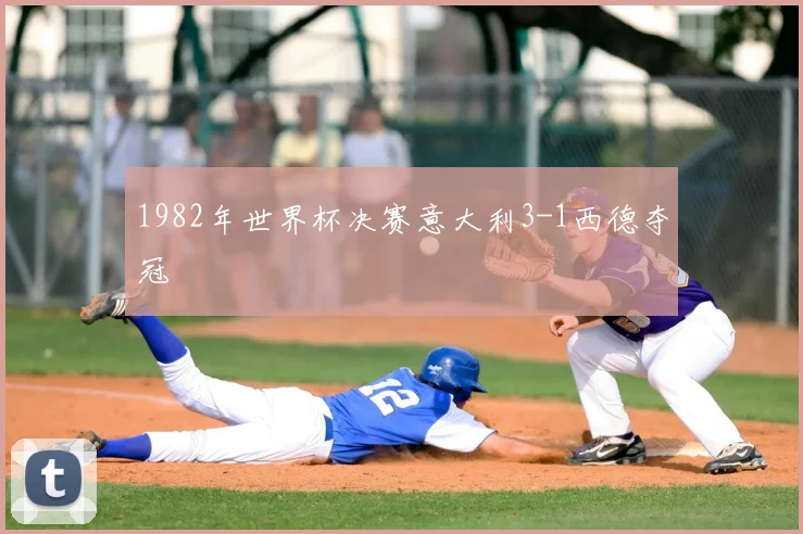 1982年世界杯决赛意大利3-1西德夺冠