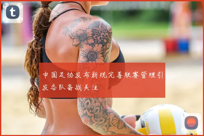 中国足协发布新规完善联赛管理引发各队备战关注