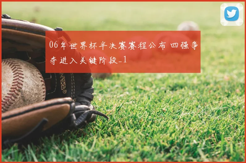 06年世界杯半决赛赛程公布 四强争夺进入关键阶段_1