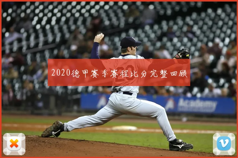 2020德甲赛季赛程比分完整回顾