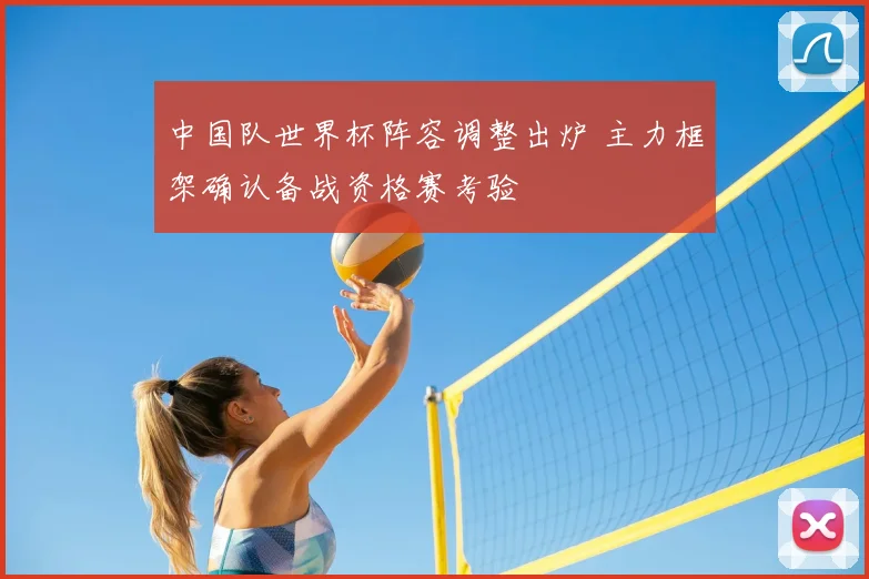 中国队世界杯阵容调整出炉 主力框架确认备战资格赛考验